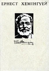 Эрнест Хемингуэй - Твори в 4-х томах. Том 4
