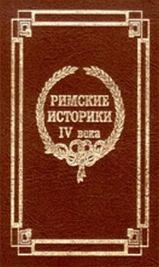 Секст Аврелий Виктор Извлечения о жизни и нравах римских императоров обложка книги