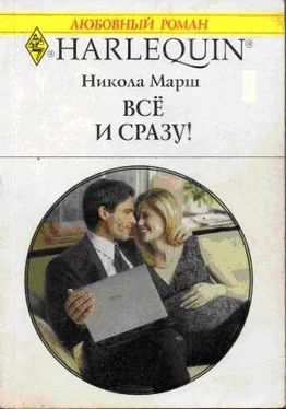 Никола Марш Все и сразу! обложка книги