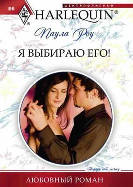 Паула Роу Я выбираю его! обложка книги