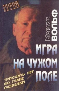 Маркус Вольф Игра на чужом поле. 30 лет во главе разведки обложка книги