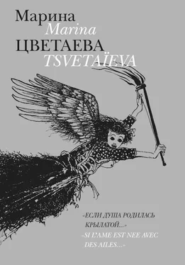 Марина Цветаева Если душа родилась крылатой обложка книги