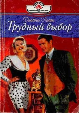 Дайана Лайт Трудный выбор обложка книги