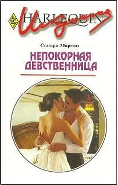 Сандра Мартон Непокорная девственница обложка книги