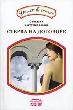 Светлана Бестужева-Лада Амнезия, или стерва на договоре обложка книги