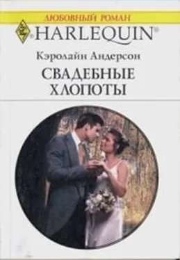 Андерсон Кэролайн Андерсон Кэролайн Свадебные хлопоты обложка книги