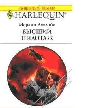 Мерлин Лавлейс Высший пилотаж обложка книги