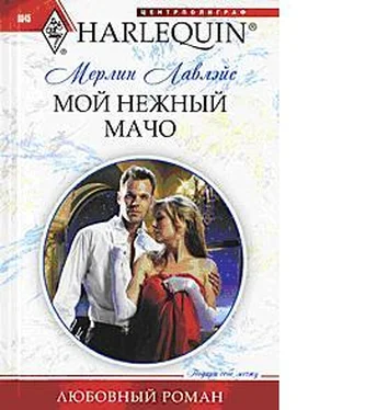 Мерлин Лавлейс Мой нежный мачо обложка книги