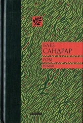 Блез Сандрар - Ром