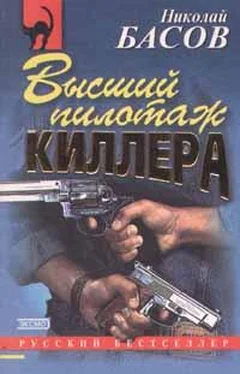 Николай БАСОВ Высший пилотаж киллера обложка книги