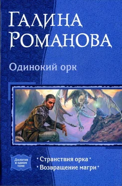 Галина Романова Одинокий орк обложка книги