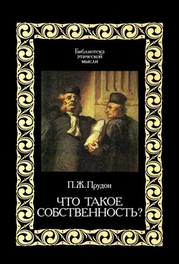 Пьер Прудон Что такое «собственность»? обложка книги