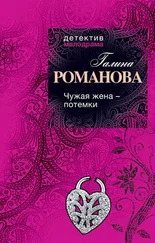 Галина Романова - Чужая жена – потемки