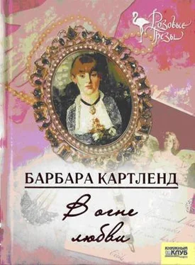 Барбара Картленд В огне любви обложка книги