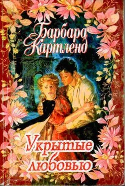 Барбара Картленд Укрытые любовью обложка книги