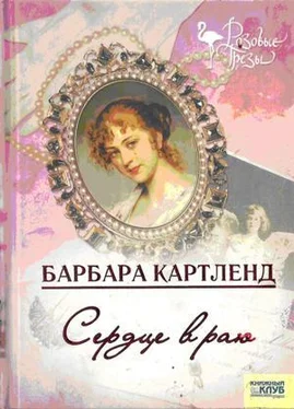 Барбара Картленд Сердце в раю обложка книги