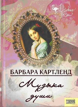 Барбара Картленд Музыка любви обложка книги