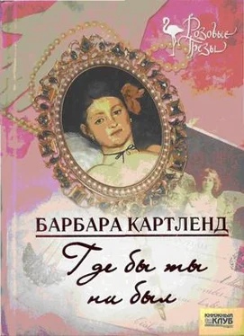 Барбара Картленд Где бы ты ни был обложка книги