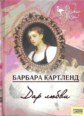 Барбара Картленд Дар любви обложка книги