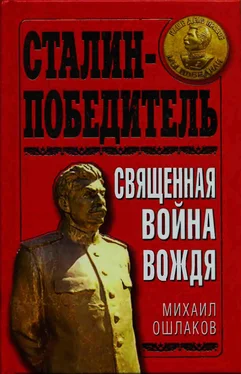 М. Ошлаков Сталин-Победитель Священная война Вождя обложка книги
