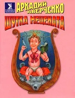 Аркадий Аверченко Шутка Mецената обложка книги