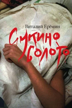 Виталий Еремин Сукино болото обложка книги