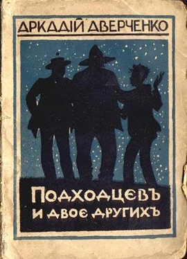 Аркадий Аверченко Подходцев и двое других обложка книги