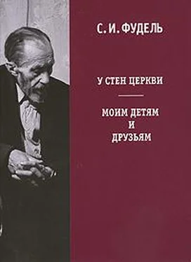 Сергей Фудель У стен церкви обложка книги