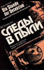 Юрген Торвальд - Следы в пыли. Развитие судебной химии и биологии