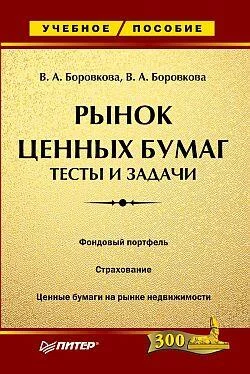 Виктория Боровкова Рынок ценных бумаг: тесты и задачи обложка книги