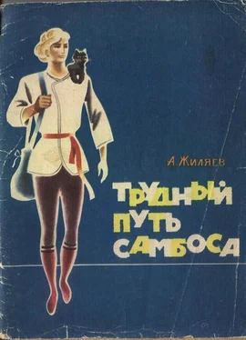 Александр Жиляев Трудный путь Самбоса обложка книги