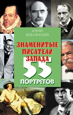 Юрий Безелянский Знаменитые писатели Запада. 55 портретов обложка книги