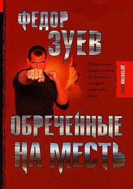 Федор Зуев Обреченные на месть обложка книги