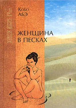 Кобо Абэ Женщина в песках обложка книги