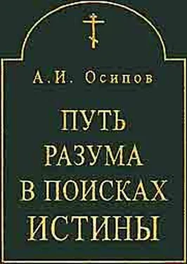 Алексей Осипов Путь разума в поисках истины. Основное богословие обложка книги