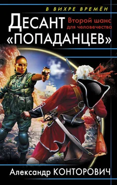 Александр Конторович Десант «попаданцев». Второй шанс для человечества обложка книги