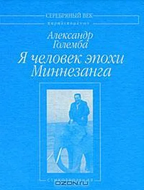 Александр Големба Я человек эпохи Миннезанга: Стихотворения обложка книги