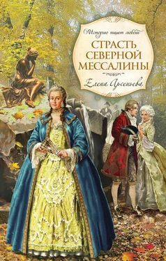 Елена Арсеньева Страсть Северной Мессалины обложка книги