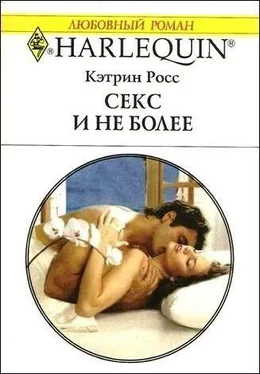 Кэтрин Росс Секс и не более обложка книги