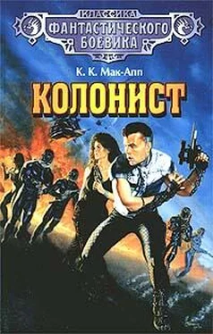 Колин Мак-Апп Колонист