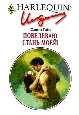 Оливия Гейтс Повелеваю - стань моей! обложка книги