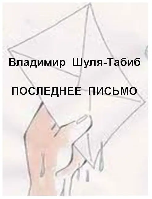 Владимир ШуляТабиб ПОСЛЕДНЕЕ ПИСЬМО Он заглянул в почтовый ящик Письма не - фото 1