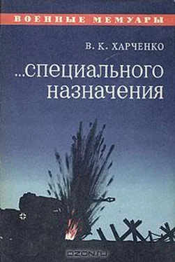 Виктор Харченко ...Специального назначения обложка книги