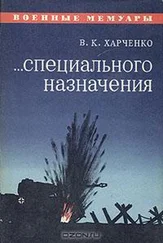 Виктор Харченко - ...Специального назначения