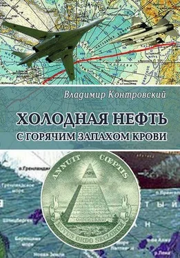 Владимир Контровский Холодная нефть с горячим запахом крови обложка книги