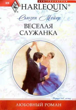 Сьюзен Мейер Веселая служанка обложка книги