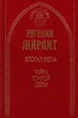 Евгения Марлитт - Тайна старой девы