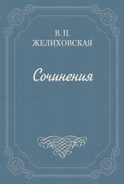 Вера Желиховская Над пучиной обложка книги