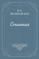 Вера Желиховская - Над пучиной