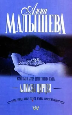 Анна Малышева Алмазы Цирцеи обложка книги